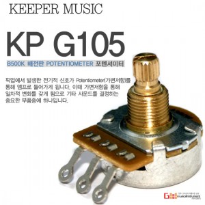 (지엠뮤직_포텐셔미터) B500K 배전판 KP G105 KeeperMusic 키퍼뮤직 기타&amp;베이스용Potentionmeter